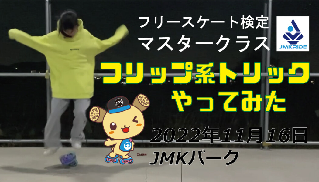 フリースケート – 11月16日 茨城練習会 / JMKRIDE