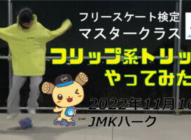 フリースケート – 11月16日 茨城練習会 / JMKRIDE