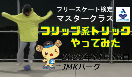 フリースケート – 11月16日 茨城練習会 / JMKRIDE