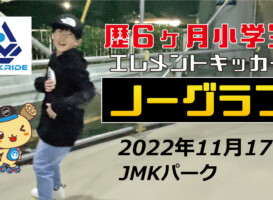 フリースケート – 11月17日 茨城練習会 / JMKRIDE