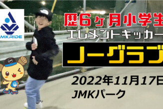 フリースケート – 11月17日 茨城練習会 / JMKRIDE