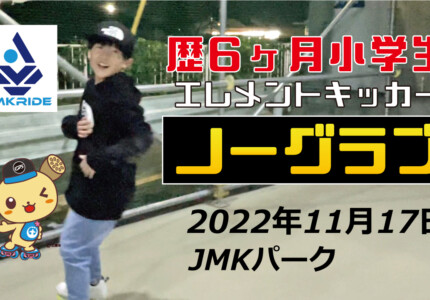 フリースケート – 11月17日 茨城練習会 / JMKRIDE