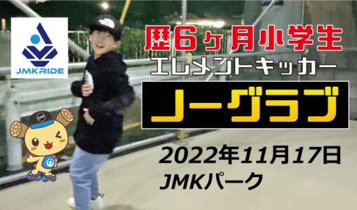 フリースケート – 11月17日 茨城練習会 / JMKRIDE