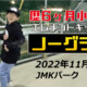 フリースケート – 11月17日 茨城練習会 / JMKRIDE
