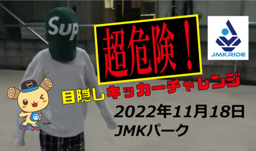 フリースケート – 11月18日 茨城練習会 / JMKRIDE