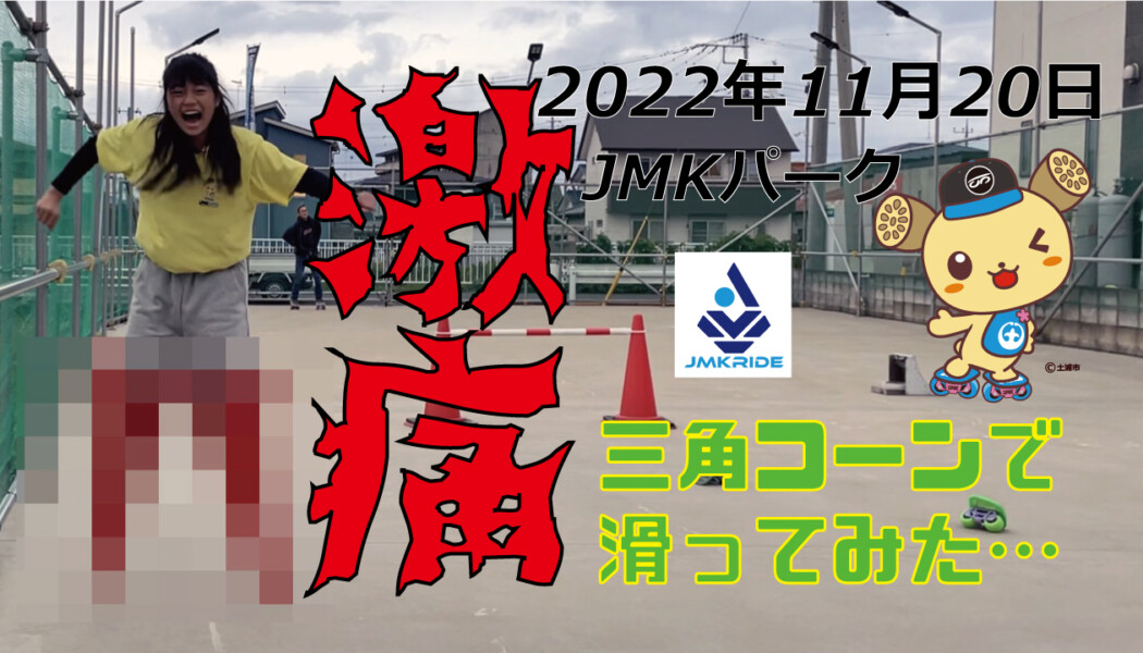 フリースケート – 11月20日 茨城練習会 / JMKRIDE