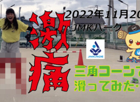 フリースケート – 11月20日 茨城練習会 / JMKRIDE