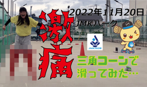 フリースケート – 11月20日 茨城練習会 / JMKRIDE