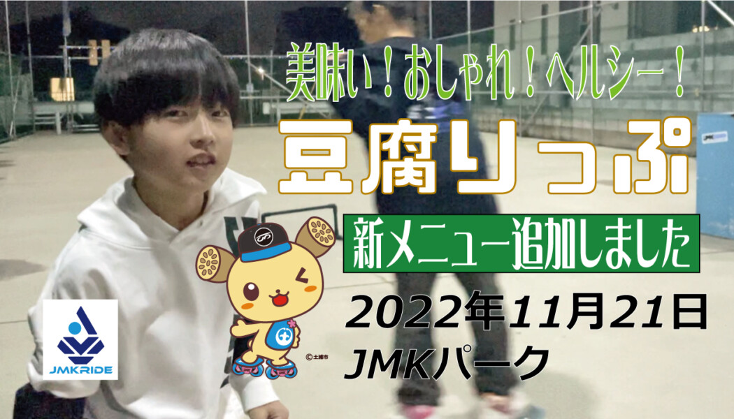 フリースケート – 11月21日 茨城練習会 / JMKRIDE