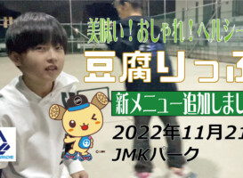フリースケート – 11月21日 茨城練習会 / JMKRIDE