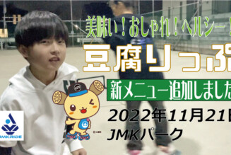フリースケート – 11月21日 茨城練習会 / JMKRIDE