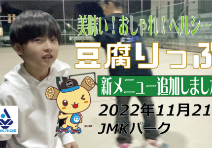 フリースケート – 11月21日 茨城練習会 / JMKRIDE