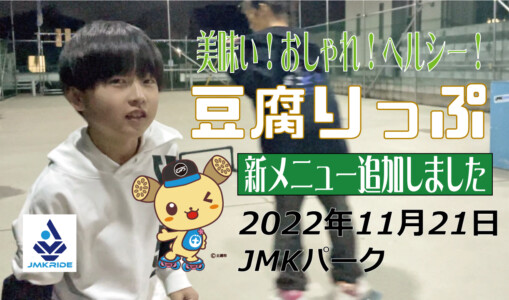 フリースケート – 11月21日 茨城練習会 / JMKRIDE