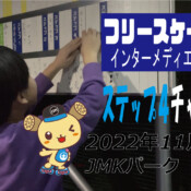 フリースケート – 11月22日 茨城練習会 / JMKRIDE