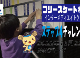 フリースケート – 11月22日 茨城練習会 / JMKRIDE