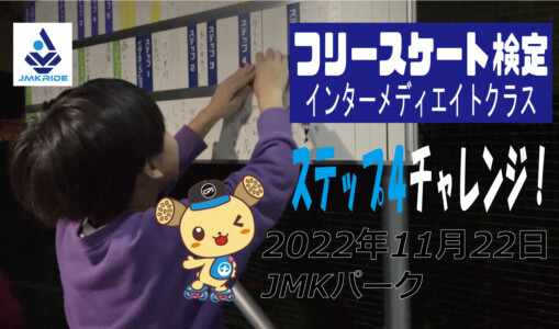 フリースケート – 11月22日 茨城練習会 / JMKRIDE