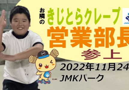 フリースケート – 11月24日 茨城練習会 / JMKRIDE