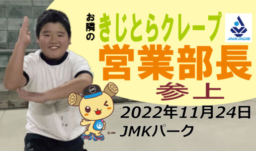 フリースケート – 11月24日 茨城練習会 / JMKRIDE