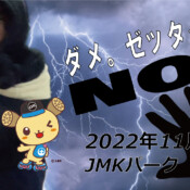 フリースケート – 11月25日 茨城練習会 / JMKRIDE