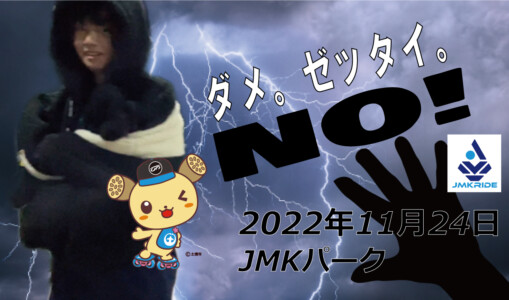 フリースケート – 11月25日 茨城練習会 / JMKRIDE