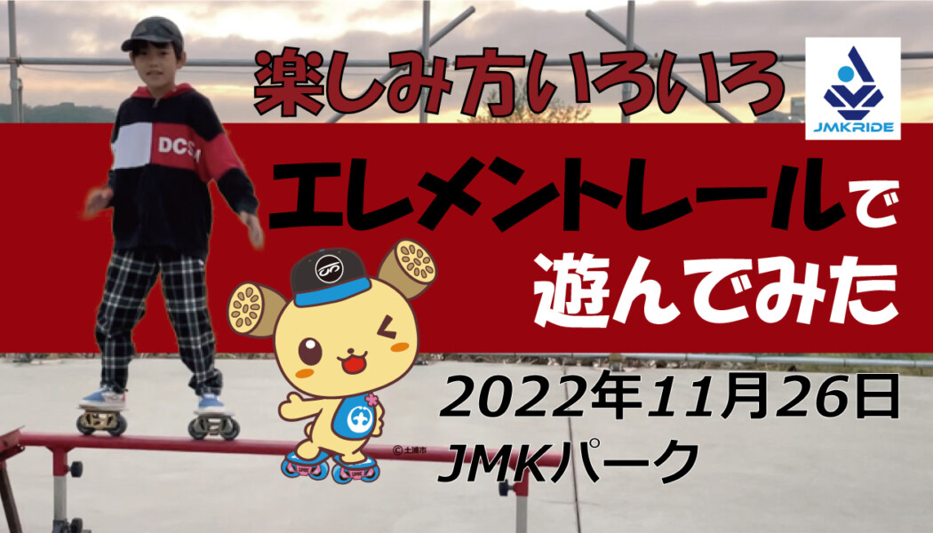 フリースケート – 11月26日 茨城練習会 / JMKRIDE
