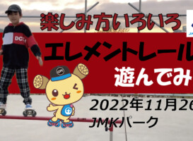 フリースケート – 11月26日 茨城練習会 / JMKRIDE