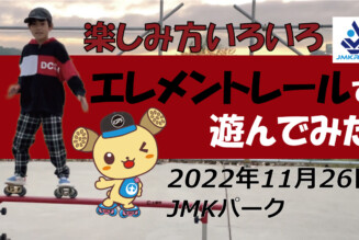 フリースケート – 11月26日 茨城練習会 / JMKRIDE