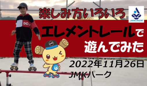 フリースケート – 11月26日 茨城練習会 / JMKRIDE