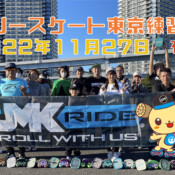 フリースケート – 11月27日 東京練習会 / JMKRIDE
