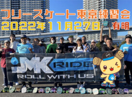フリースケート – 11月27日 東京練習会 / JMKRIDE