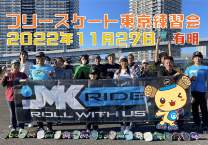 フリースケート – 11月27日 東京練習会 / JMKRIDE