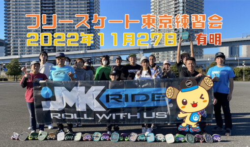 フリースケート – 11月27日 東京練習会 / JMKRIDE
