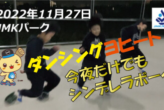 フリースケート – 11月27日 茨城練習会 / JMKRIDE