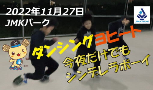 フリースケート – 11月27日 茨城練習会 / JMKRIDE