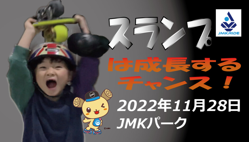 フリースケート – 11月28日 茨城練習会 / JMKRIDE