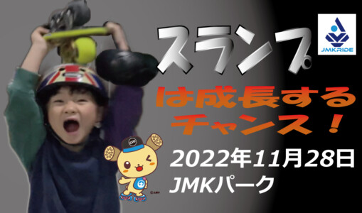 フリースケート – 11月28日 茨城練習会 / JMKRIDE