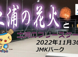 フリースケート – 11月30日 茨城練習会 / JMKRIDE