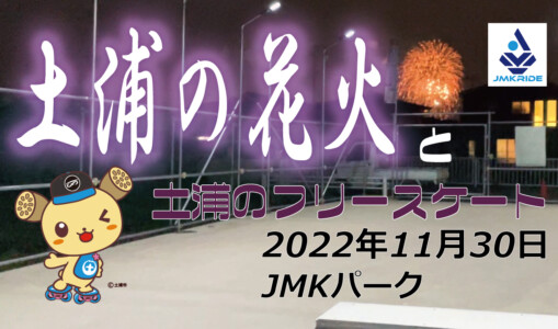 フリースケート – 11月30日 茨城練習会 / JMKRIDE