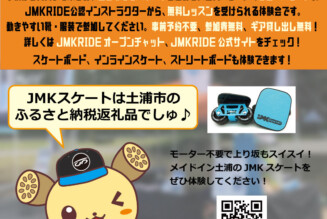 フリースケート – 12月18日イベント情報 / JMKRIDE
