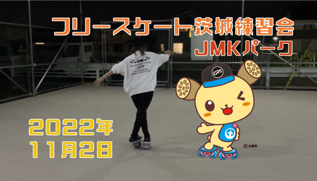 フリースケート – 11月2日 茨城練習会 / JMKRIDE 
