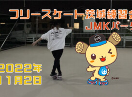 フリースケート – 11月2日 茨城練習会 / JMKRIDE 