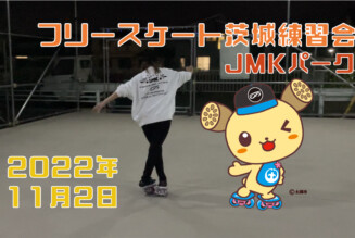 フリースケート – 11月2日 茨城練習会 / JMKRIDE 
