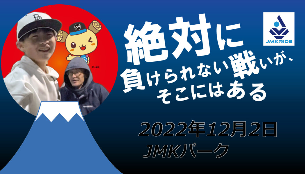 フリースケート – 12月2日 茨城練習会 / JMKRIDE