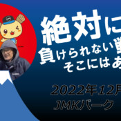 フリースケート – 12月2日 茨城練習会 / JMKRIDE