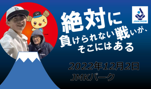 フリースケート – 12月2日 茨城練習会 / JMKRIDE