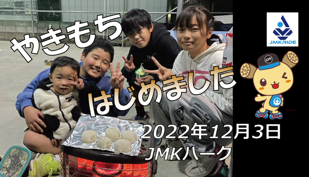 フリースケート – 12月3日 茨城練習会 / JMKRIDE