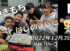 フリースケート – 12月3日 茨城練習会 / JMKRIDE