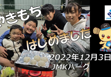 フリースケート – 12月3日 茨城練習会 / JMKRIDE