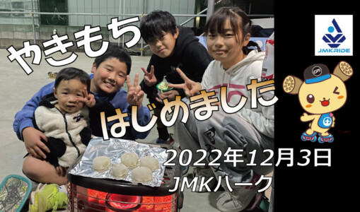 フリースケート – 12月3日 茨城練習会 / JMKRIDE