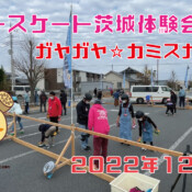 フリースケート – 12月4日 茨城体験会 / JMKRIDE